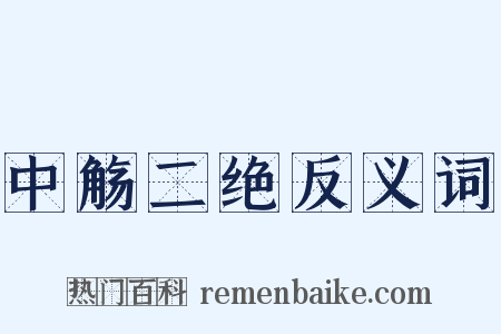 中觞二绝反义词是什么意思的图片